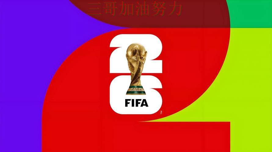 世界杯投注平台合集赛事直播直播怎么看?实测对比给你答案(FIFA World Cup 2026) 世界杯投注平台合集赛事直播直播怎么看?实测对比给你答案(FIFA World Cup 2026)